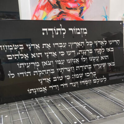 תמונת זכוכית מזמור לתודה רקע שחור כיתוב בלבן