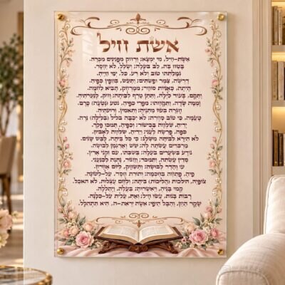 תמונת זכוכית אשת חיל | דגם 109