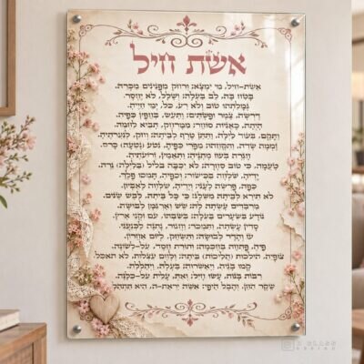תמונת זכוכית אשת חיל | דגם 107