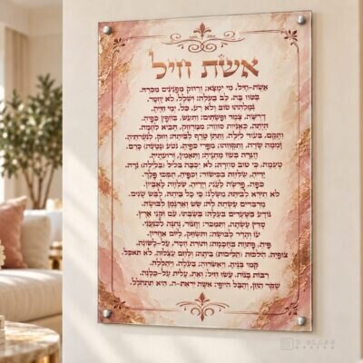 תמונת זכוכית אשת חיל | דגם 106