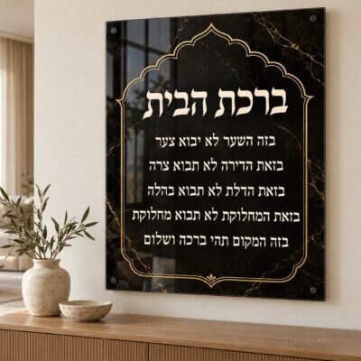 תמונת זכוכית ברכת הבית | דגם 110