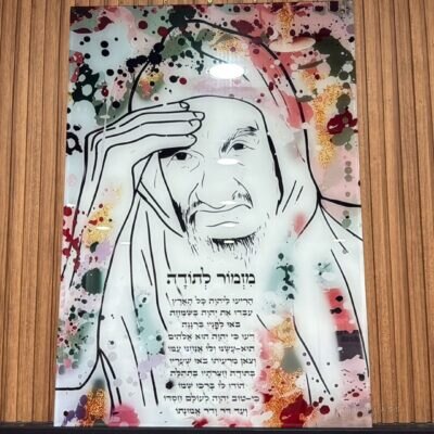תמונת זכוכית הבבא סאלי פופ ארט בשילוב מזמור לתודה
