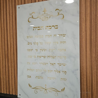 תמונת זכוכית ברכת הבית | דגם 010