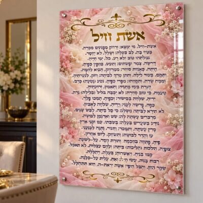 תמונת זכוכית אשת חיל | דגם 103