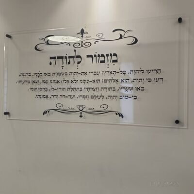 תמונת זכוכית מזמור לתודה רקע שקוף | דגם 009