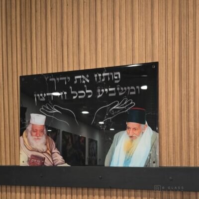 תמונת זכוכית פותח את ידך בשילוב צדיקים | דגם 003
