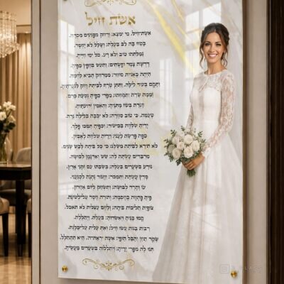 הקדשת אשת חיל · דגם 4