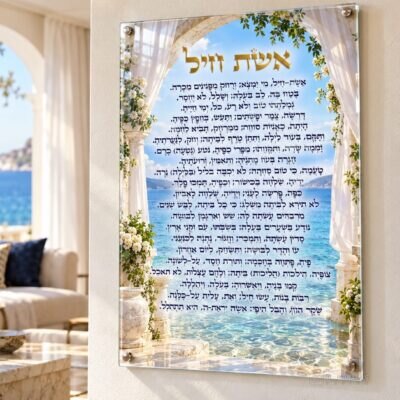 תמונת זכוכית אשת חיל | דגם 130